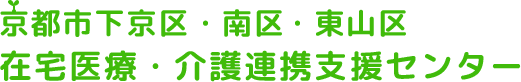 京都市下京区・南区・東山区在宅医療・介護連携支援センター