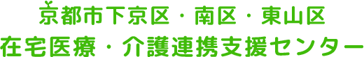 京都市下京区・南区・東山区在宅医療・介護連携支援センター