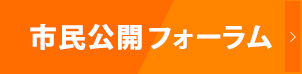 市民公開フォーラム