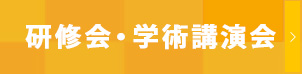 研修会・学術講演会