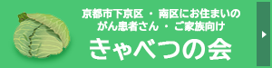 きゃべつの会（京都市下京区・南区にお住まいのがん患者さん・ご家族のための患者サロン）