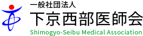 一般社団法人 下京西部医師会