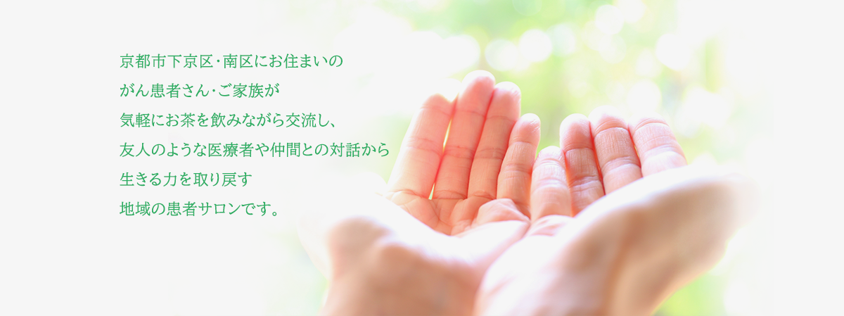 きゃべつの会は、京都市下京区・南区にお住まいのがん患者さん・ご家族が気軽にお茶を飲みながら交流し、友人のような医療者や仲間との対話から生きる力を取り戻す、地域の患者サロンです。