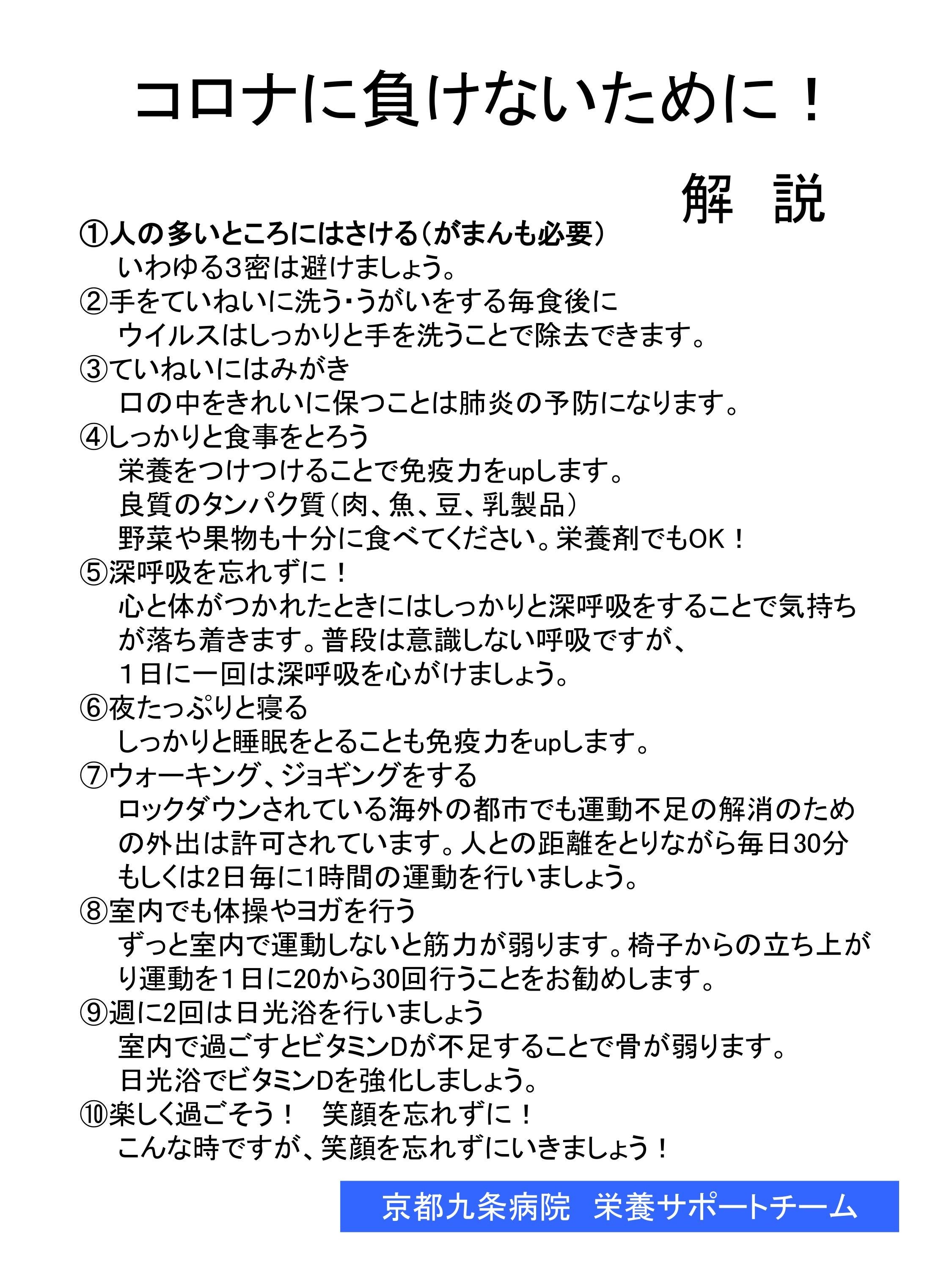 コロナに負けないために！新型コロナウイルス対策（京都九条病院　栄養サポートチーム）