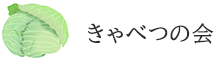 きゃべつの会