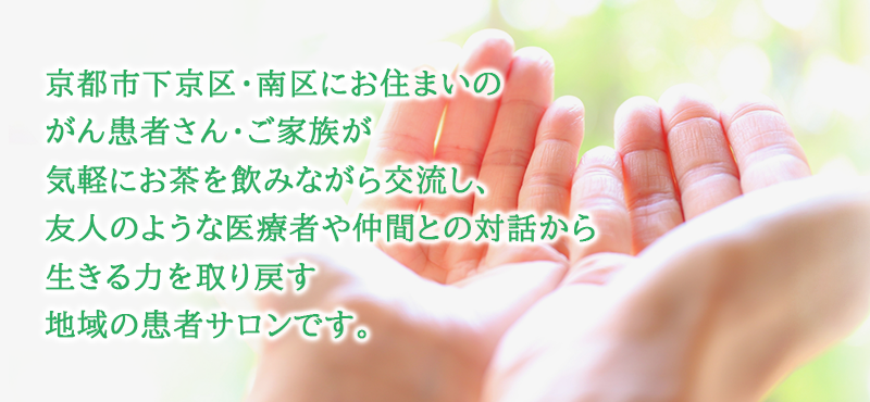 きゃべつの会は、京都市下京区・南区にお住まいのがん患者さん・ご家族が気軽にお茶を飲みながら交流し、友人のような医療者や仲間との対話から生きる力を取り戻す、地域の患者サロンです。